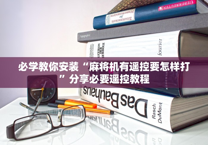 必学教你安装“麻将机有遥控要怎样打”分享必要遥控教程 必学教你安装“麻将机有遥控要怎样打”分享必要遥控教程