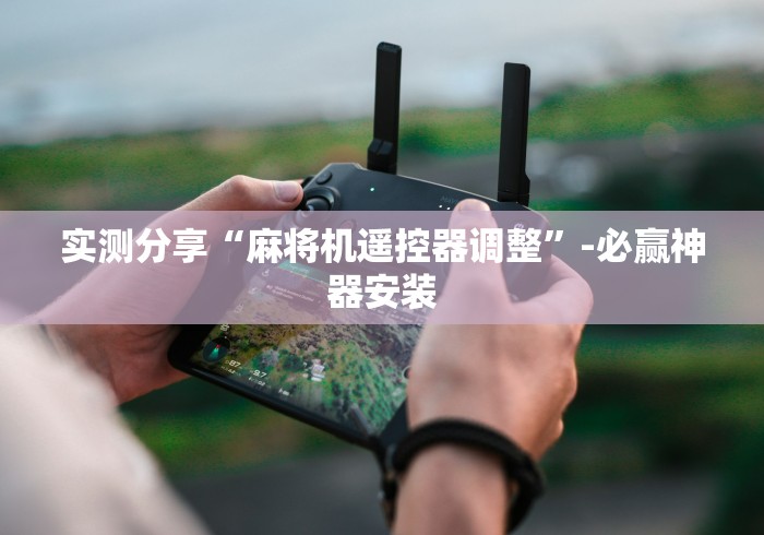 实测分享“麻将机遥控器调整”-必赢神器安装