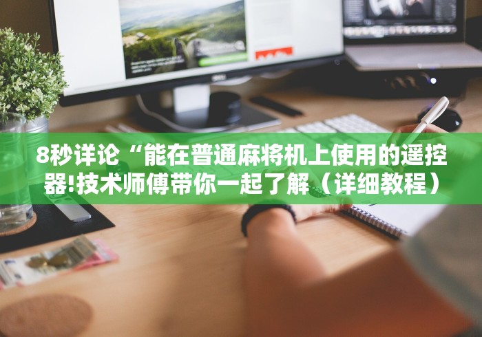 8秒详论“能在普通麻将机上使用的遥控器!技术师傅带你一起了解（详细教程）-知乎