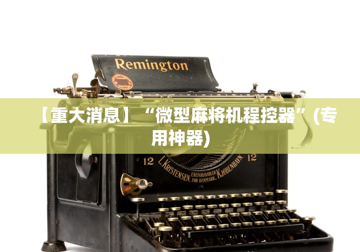 【重大消息】“微型麻将机程控器”(专用神器) 【重大消息】“微型麻将机程控器”(专用神器)