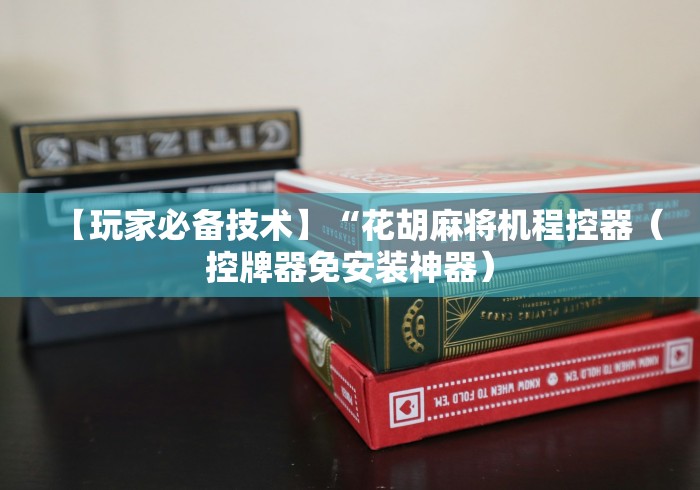 【玩家必备技术】“花胡麻将机程控器(控牌器免安装神器) 【玩家必备技术】“花胡麻将机程控器(控牌器免安装神器)