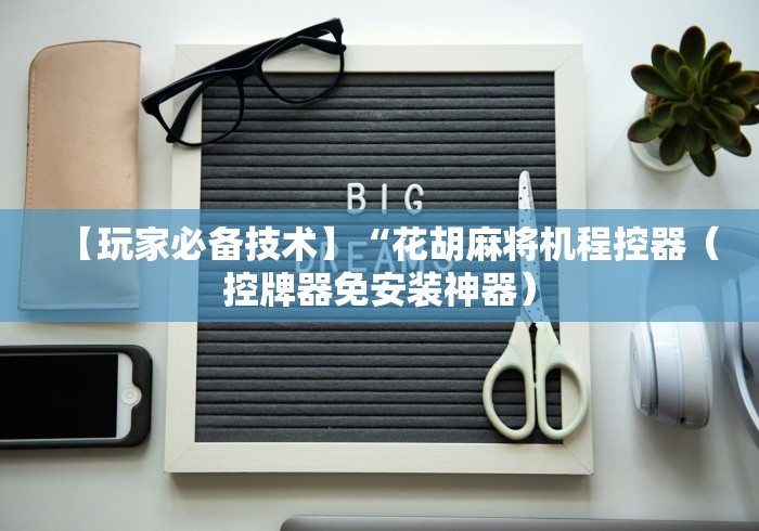 【玩家必备技术】“花胡麻将机程控器(控牌器免安装神器) 【玩家必备技术】“花胡麻将机程控器(控牌器免安装神器)