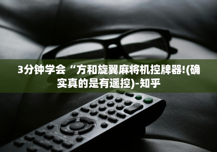 3分钟学会“方和旋翼麻将机控牌器!(确实真的是有遥控)-知乎 3分钟学会“方和旋翼麻将机控牌器!(确实真的是有遥控)-知乎
