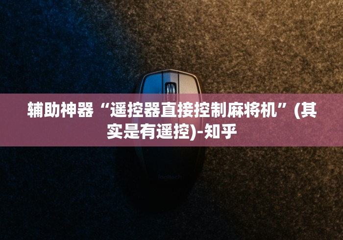 辅助神器“遥控器直接控制麻将机”(其实是有遥控)-知乎 辅助神器“遥控器直接控制麻将机”(其实是有遥控)-知乎