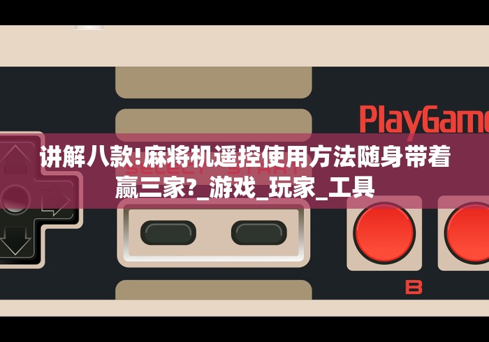 讲解八款!麻将机遥控使用方法随身带着赢三家?_游戏_玩家_工具