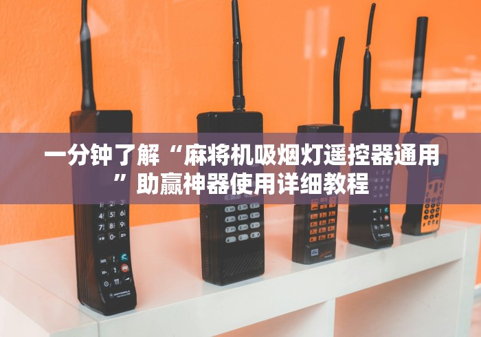 一分钟了解“麻将机吸烟灯遥控器通用”助赢神器使用详细教程 一分钟了解“麻将机吸烟灯遥控器通用”助赢神器使用详细教程