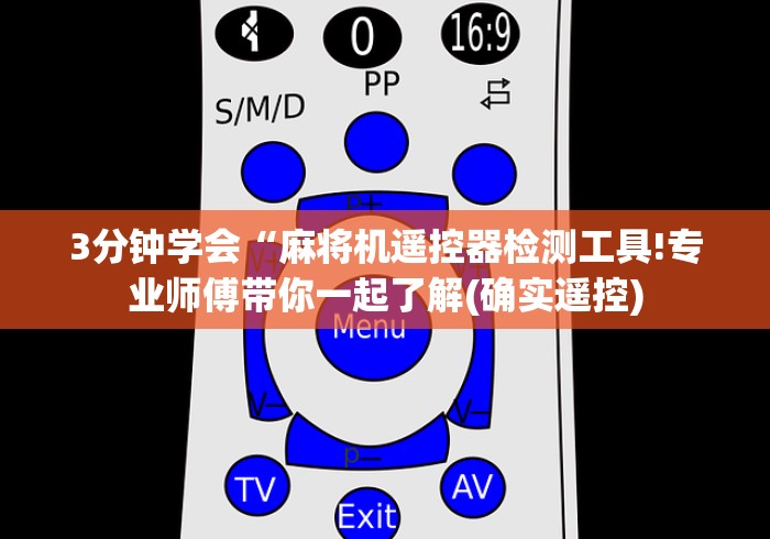 3分钟学会“麻将机遥控器检测工具!专业师傅带你一起了解(确实遥控)