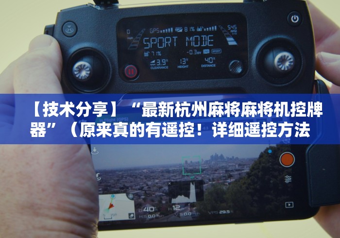 【技术分享】“最新杭州麻将麻将机控牌器”（原来真的有遥控！详细遥控方法）知乎
