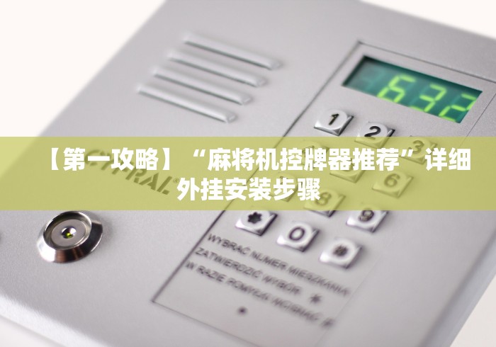 【第一攻略】“麻将机控牌器推荐”详细外挂安装步骤