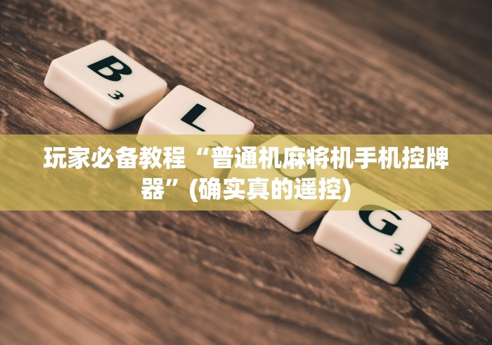 玩家必备教程“普通机麻将机手机控牌器”(确实真的遥控)