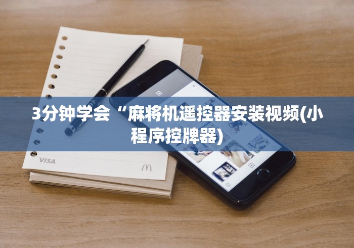 3分钟学会“麻将机遥控器安装视频(小程序控牌器) 3分钟学会“麻将机遥控器安装视频(小程序控牌器)