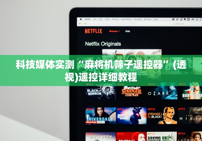 科技媒体实测“麻将机筛子遥控器”(透视)遥控详细教程