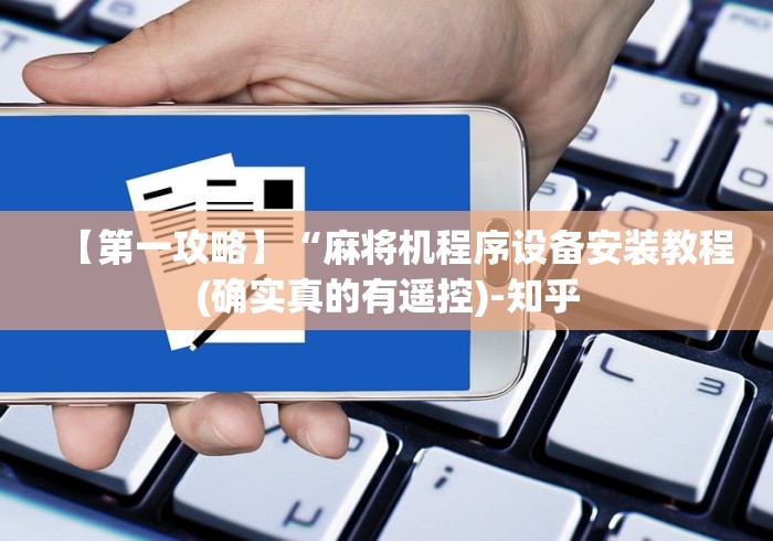 【第一攻略】“麻将机程序设备安装教程(确实真的有遥控)-知乎