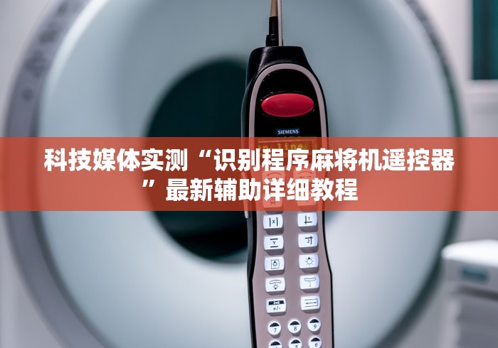 科技媒体实测“识别程序麻将机遥控器”最新辅助详细教程