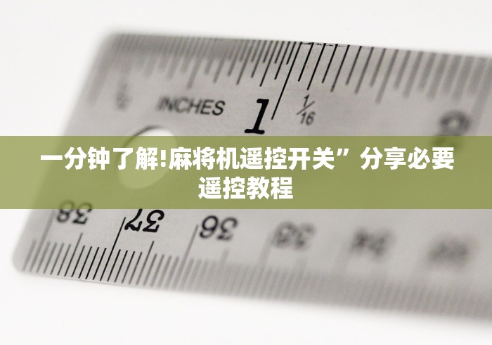 一分钟了解!麻将机遥控开关”分享必要遥控教程