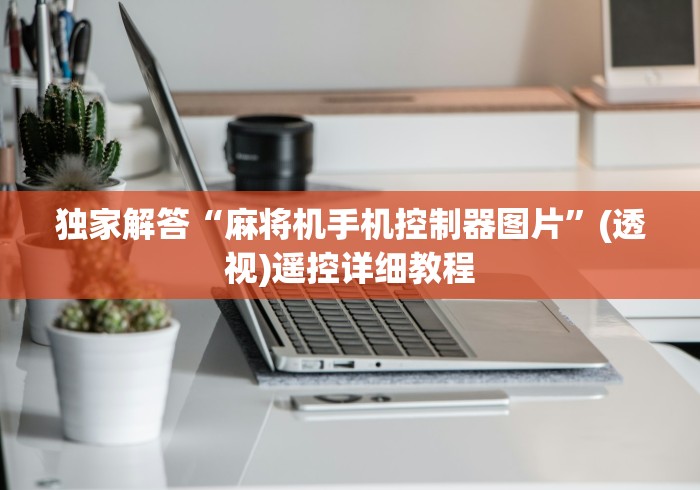 独家解答“麻将机手机控制器图片”(透视)遥控详细教程