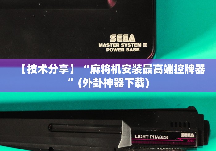 【技术分享】“麻将机安装最高端控牌器”(外卦神器下载)