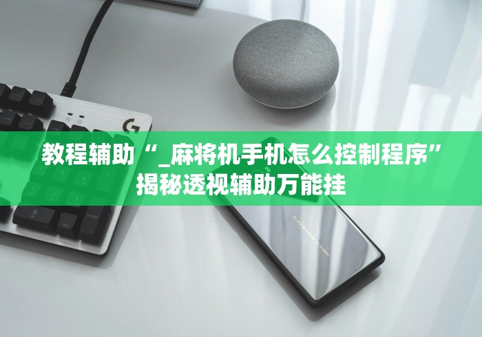 教程辅助“_麻将机手机怎么控制程序”揭秘透视辅助万能挂 教程辅助“_麻将机手机怎么控制程序”揭秘透视辅助万能挂