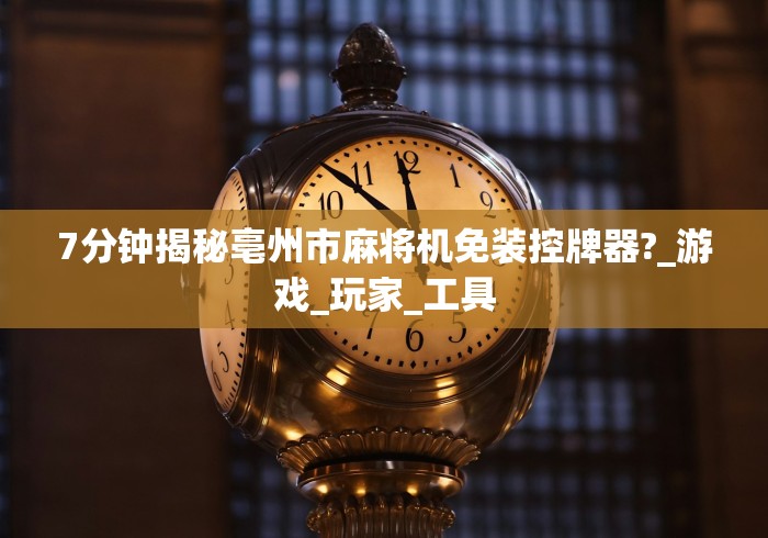 7分钟揭秘亳州市麻将机免装控牌器?_游戏_玩家_工具 7分钟揭秘亳州市麻将机免装控牌器?_游戏_玩家_工具
