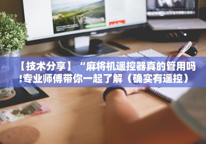 【技术分享】“麻将机遥控器真的管用吗!专业师傅带你一起了解（确实有遥控）-知乎