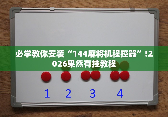 必学教你安装“144麻将机程控器”!2026果然有挂教程