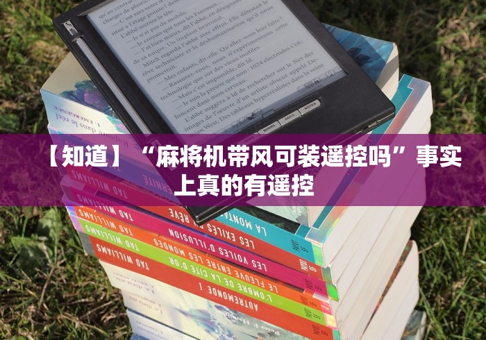【知道】“麻将机带风可装遥控吗”事实上真的有遥控