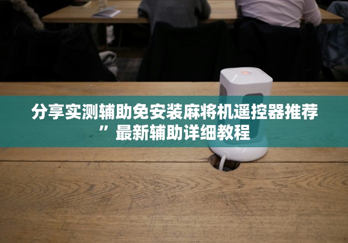 分享实测辅助免安装麻将机遥控器推荐”最新辅助详细教程