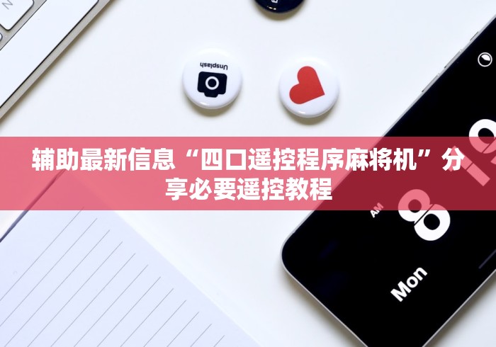辅助最新信息“四口遥控程序麻将机”分享必要遥控教程