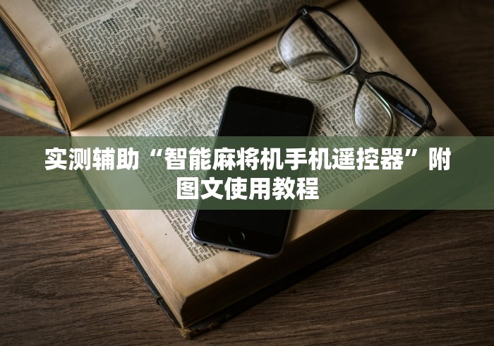 实测辅助“智能麻将机手机遥控器”附图文使用教程 实测辅助“智能麻将机手机遥控器”附图文使用教程
