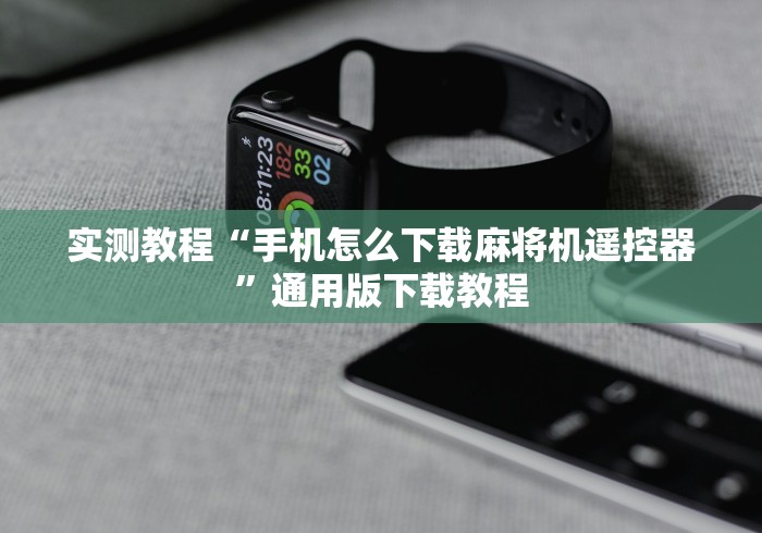 实测教程“手机怎么下载麻将机遥控器”通用版下载教程