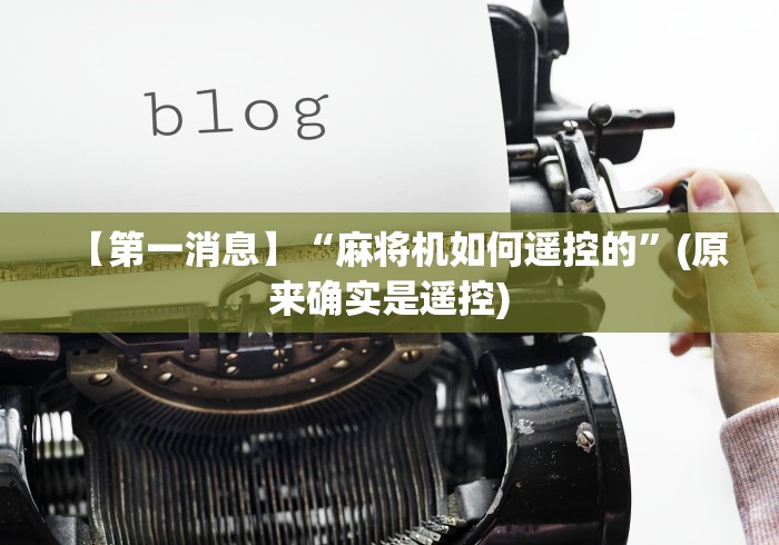 【第一消息】“麻将机如何遥控的”(原来确实是遥控) 【第一消息】“麻将机如何遥控的”(原来确实是遥控)