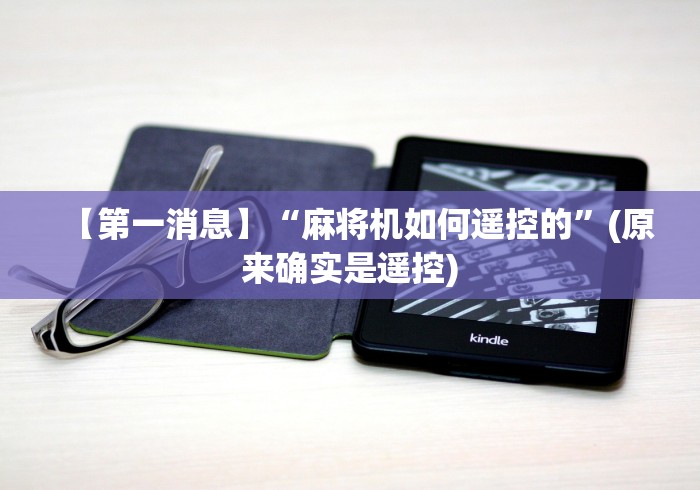 玩家必看攻略“麻将机程控器装哪”附图文使用教程 玩家必看攻略“麻将机程控器装哪”附图文使用教程