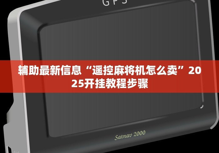 辅助最新信息“遥控麻将机怎么卖”2025开挂教程步骤