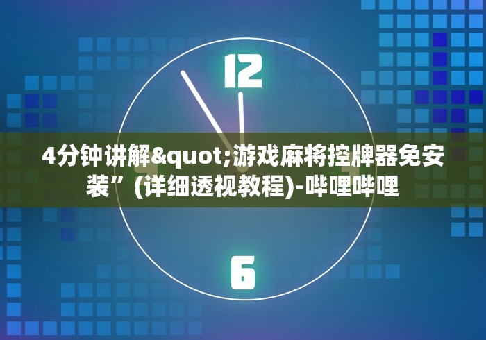 4分钟讲解"游戏麻将控牌器免安装”(详细透视教程)-哔哩哔哩