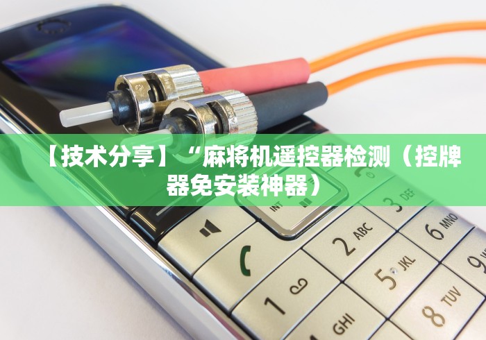 【技术分享】“麻将机遥控器检测（控牌器免安装神器）