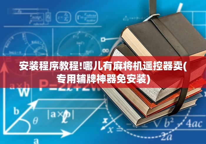 安装程序教程!哪儿有麻将机遥控器卖(专用辅牌神器免安装)