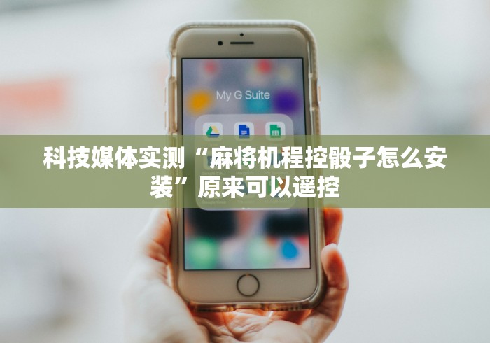 科技媒体实测“麻将机程控骰子怎么安装”原来可以遥控