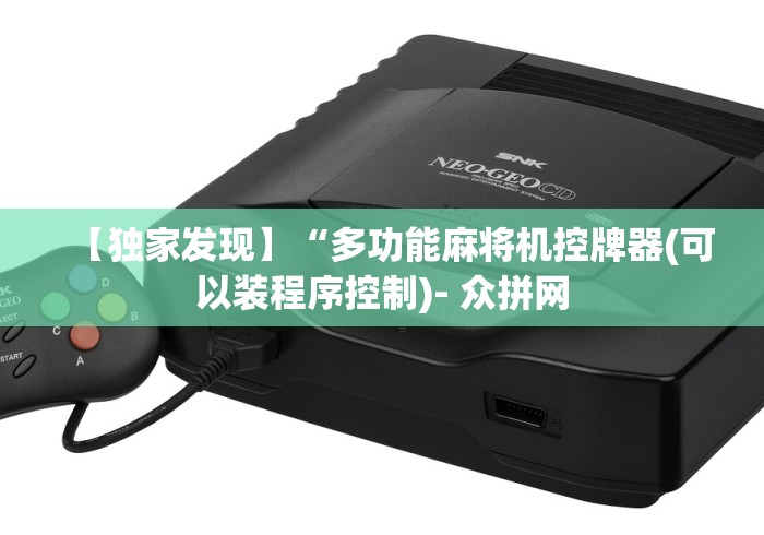 【独家发现】“多功能麻将机控牌器(可以装程序控制)- 众拼网