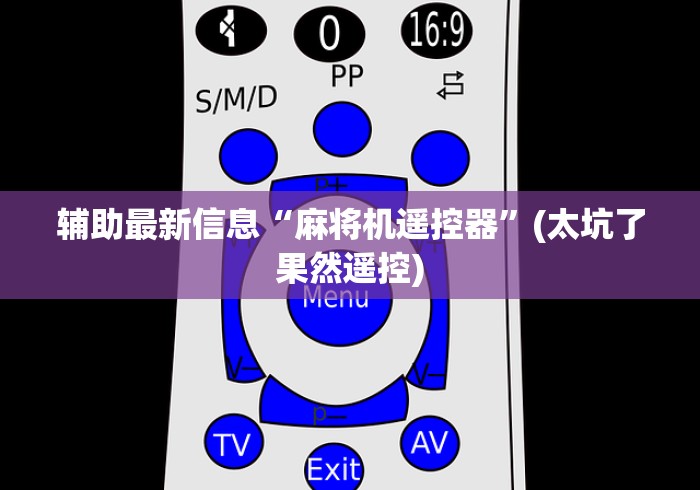 辅助最新信息“麻将机遥控器”(太坑了果然遥控)