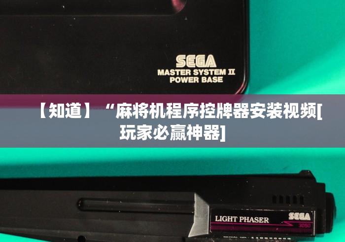 【知道】“麻将机程序控牌器安装视频[玩家必赢神器]