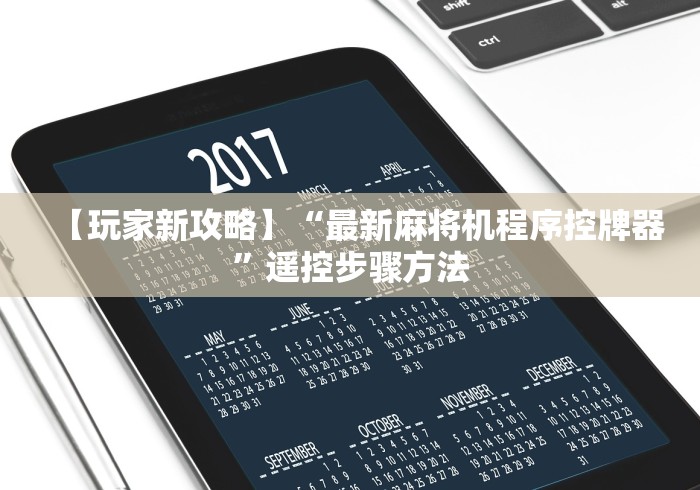 【玩家新攻略】“最新麻将机程序控牌器”遥控步骤方法