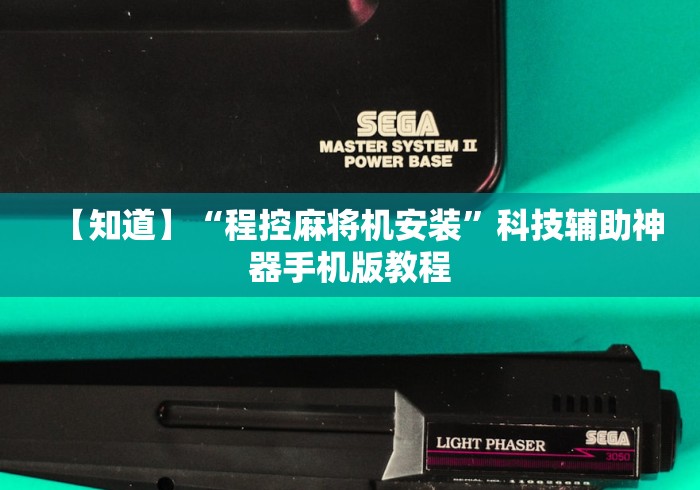 【知道】“程控麻将机安装”科技辅助神器手机版教程