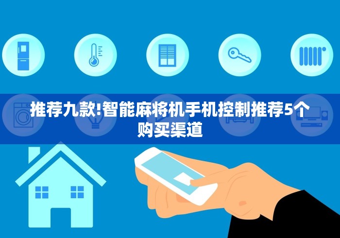 推荐九款!智能麻将机手机控制推荐5个购买渠道