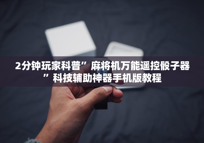 2分钟玩家科普”麻将机万能遥控骰子器”科技辅助神器手机版教程 2分钟玩家科普”麻将机万能遥控骰子器”科技辅助神器手机版教程