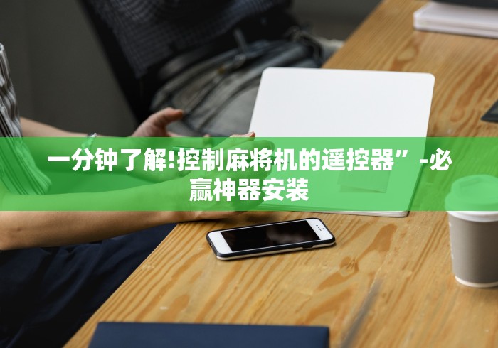 一分钟了解!控制麻将机的遥控器”-必赢神器安装 一分钟了解!控制麻将机的遥控器”-必赢神器安装