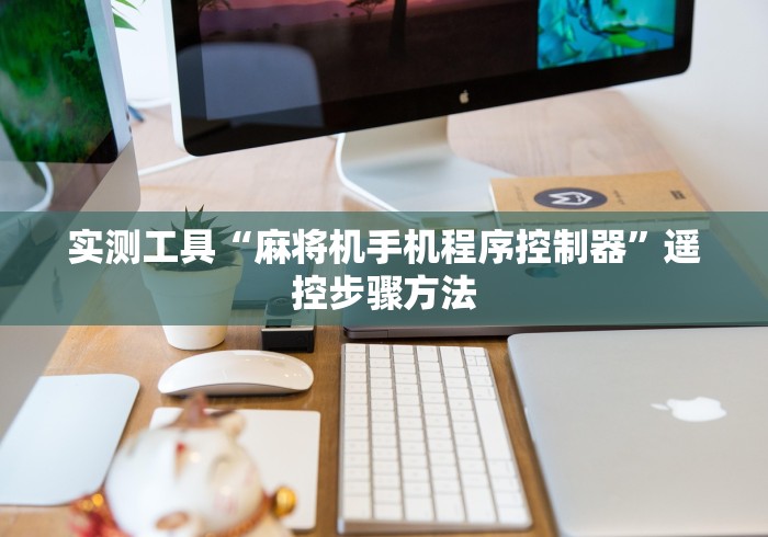 实测工具“麻将机手机程序控制器”遥控步骤方法 实测工具“麻将机手机程序控制器”遥控步骤方法
