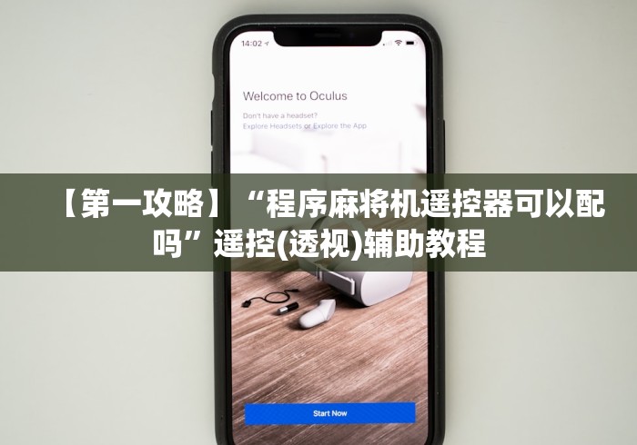 【第一攻略】“程序麻将机遥控器可以配吗”遥控(透视)辅助教程