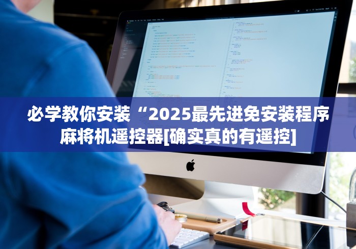 必学教你安装“2025最先进免安装程序麻将机遥控器[确实真的有遥控]