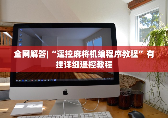 全网解答|“遥控麻将机编程序教程”有挂详细遥控教程