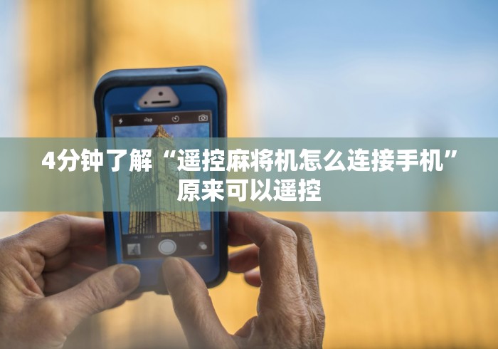 4分钟了解“遥控麻将机怎么连接手机”原来可以遥控 4分钟了解“遥控麻将机怎么连接手机”原来可以遥控
